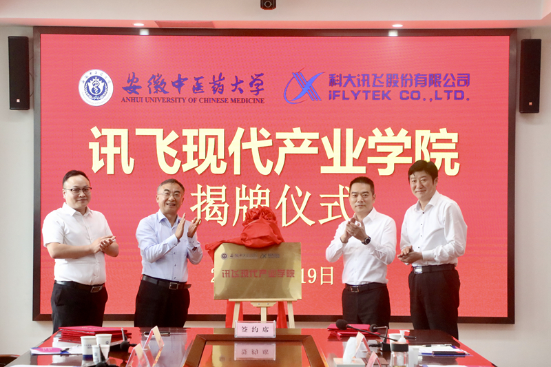安徽中医药大学与科大讯飞共建现代产业学院 .jpg 安徽中医药大学与科大讯飞共建现代产业学院 .jpg